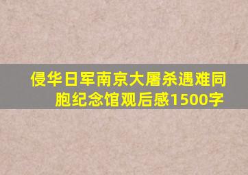 侵华日军南京大屠杀遇难同胞纪念馆观后感1500字