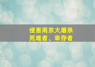 侵害南京大屠杀死难者、幸存者