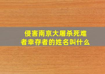 侵害南京大屠杀死难者幸存者的姓名叫什么