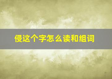 侵这个字怎么读和组词