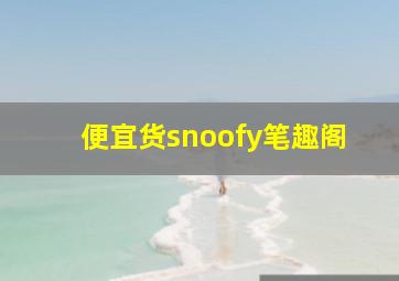 便宜货snoofy笔趣阁