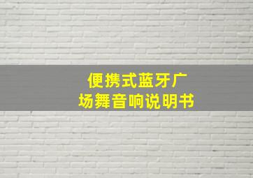 便携式蓝牙广场舞音响说明书