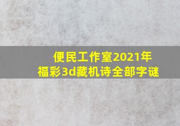 便民工作室2021年福彩3d藏机诗全部字谜