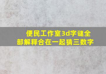 便民工作室3d字谜全部解释合在一起猜三数字