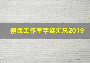 便民工作室字谜汇总2019