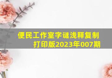 便民工作室字谜浅释复制打印版2023年007期