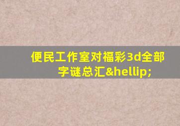 便民工作室对福彩3d全部字谜总汇…