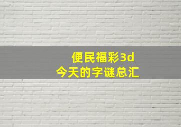 便民福彩3d今天的字谜总汇