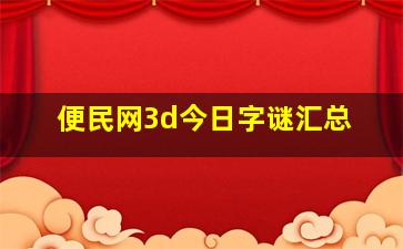 便民网3d今日字谜汇总