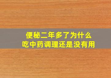 便秘二年多了为什么吃中药调理还是没有用