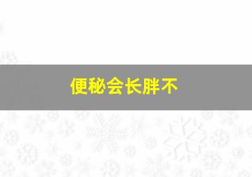 便秘会长胖不