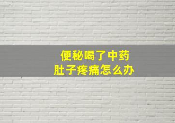 便秘喝了中药肚子疼痛怎么办