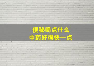 便秘喝点什么中药好得快一点