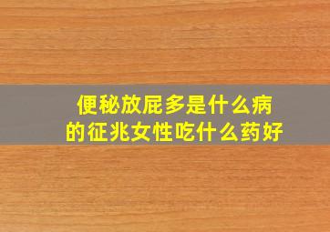 便秘放屁多是什么病的征兆女性吃什么药好