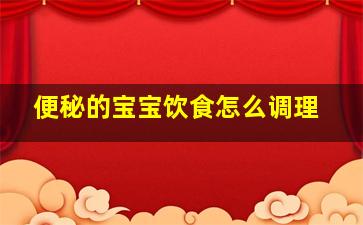 便秘的宝宝饮食怎么调理