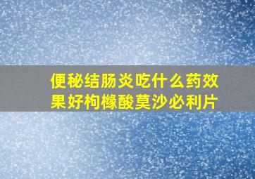 便秘结肠炎吃什么药效果好枸橼酸莫沙必利片