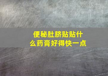 便秘肚脐贴贴什么药膏好得快一点