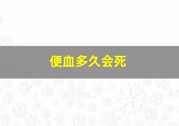 便血多久会死