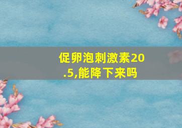 促卵泡刺激素20.5,能降下来吗