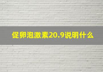 促卵泡激素20.9说明什么