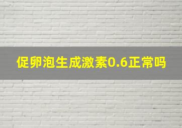 促卵泡生成激素0.6正常吗