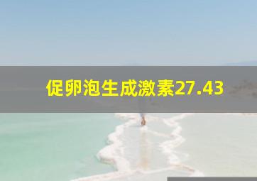 促卵泡生成激素27.43