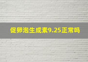 促卵泡生成素9.25正常吗