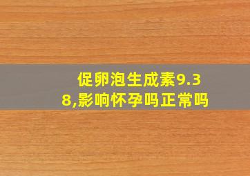 促卵泡生成素9.38,影响怀孕吗正常吗