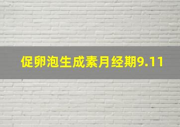 促卵泡生成素月经期9.11