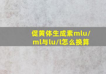 促黄体生成素mlu/ml与lu/l怎么换算