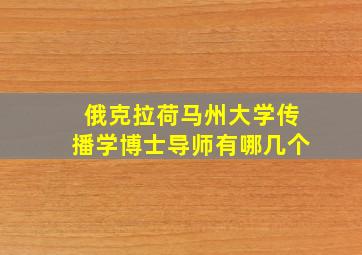 俄克拉荷马州大学传播学博士导师有哪几个