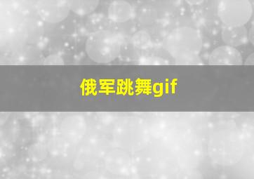 俄军跳舞gif