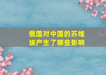 俄国对中国的苏维埃产生了哪些影响