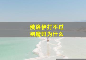 俄洛伊打不过剑魔吗为什么