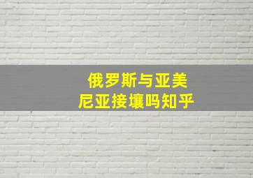 俄罗斯与亚美尼亚接壤吗知乎