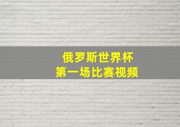 俄罗斯世界杯第一场比赛视频