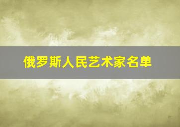 俄罗斯人民艺术家名单