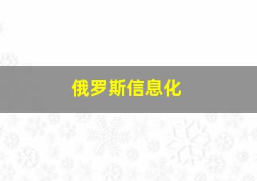 俄罗斯信息化