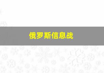 俄罗斯信息战