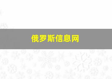 俄罗斯信息网