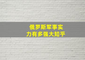 俄罗斯军事实力有多强大知乎