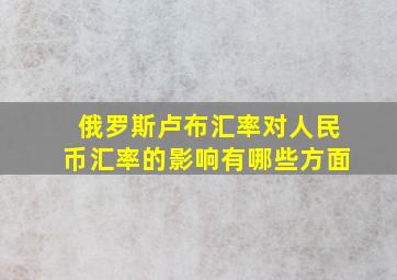 俄罗斯卢布汇率对人民币汇率的影响有哪些方面