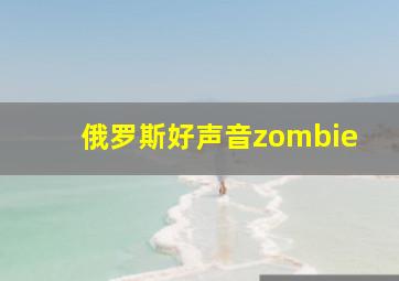 俄罗斯好声音zombie