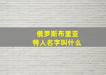 俄罗斯布里亚特人名字叫什么