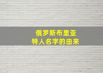 俄罗斯布里亚特人名字的由来