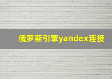 俄罗斯引擎yandex连接