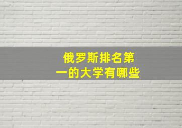 俄罗斯排名第一的大学有哪些