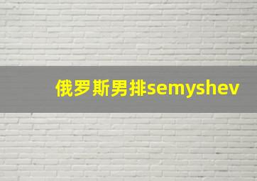 俄罗斯男排semyshev