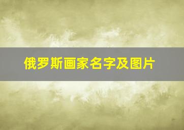 俄罗斯画家名字及图片