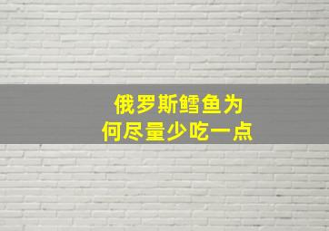 俄罗斯鳕鱼为何尽量少吃一点